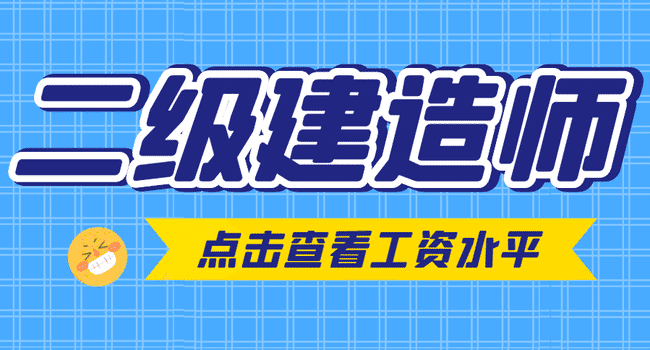 二级建造师月工资多少钱?.jpg